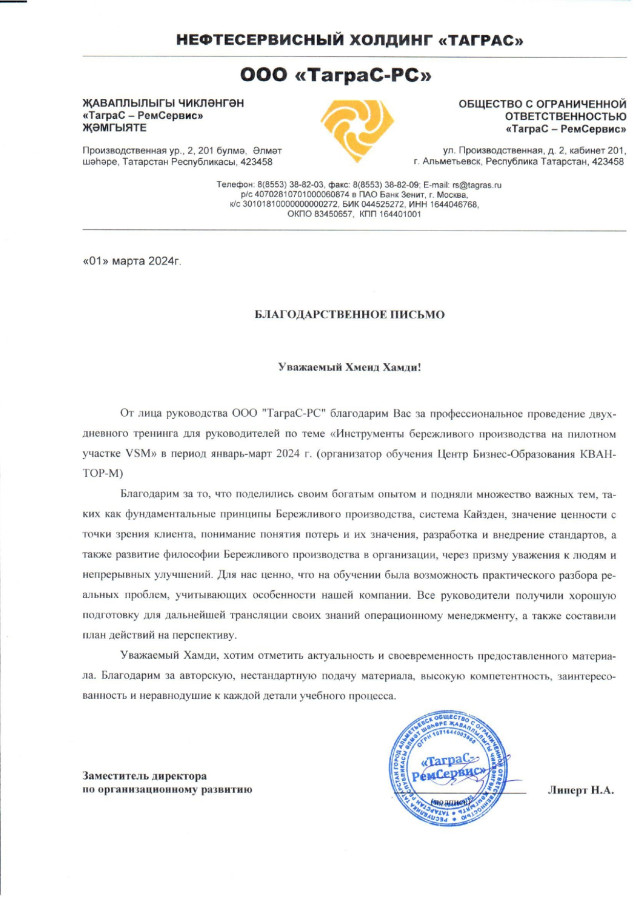 Благодарственное письмо Таграс-РС